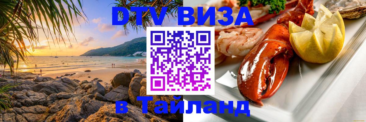 Долгосрочная виза DTV в Тайланд 