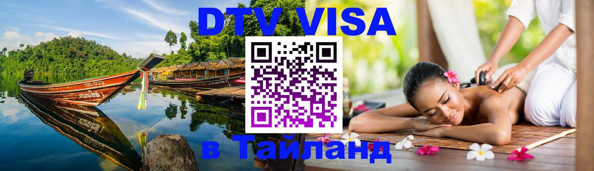 Оформить DTV визу в Тайланд 